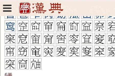苑中间加上宝盖头读什么