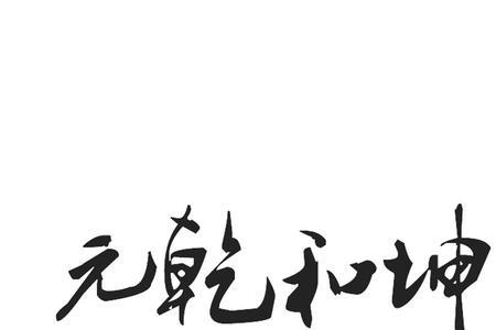 元乾凤仪舞的意思