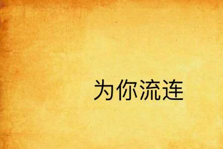 流连的意思是什么