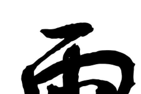 十口雨什么字