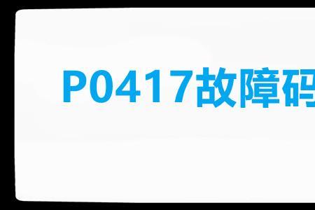 p0400故障码怎么解决