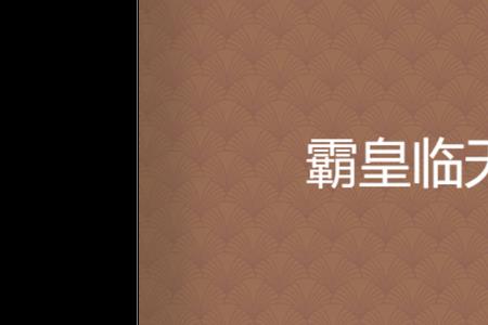 黄霸天是谁