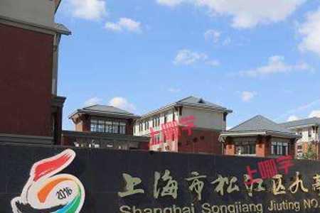 上海松江明兴学校怎么样