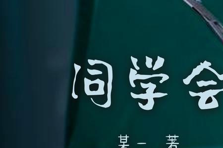 同学会歌曲最经典的歌