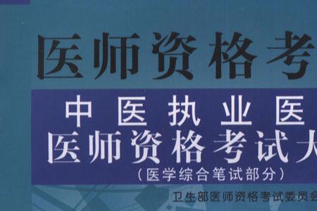 具有考取医师资格是什么意思
