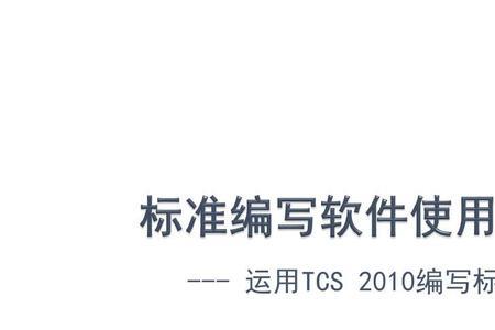 word里面tcs怎样使用