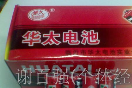 华太电池为什么这么便宜
