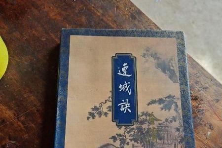 三联版连城诀故事的历史背景
