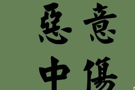 犹伤什么意思