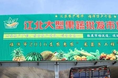 临沂茂华农产品批发市场怎么样