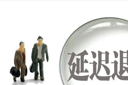 64年3月哪年退休