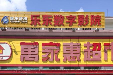 万家惠超市创始人