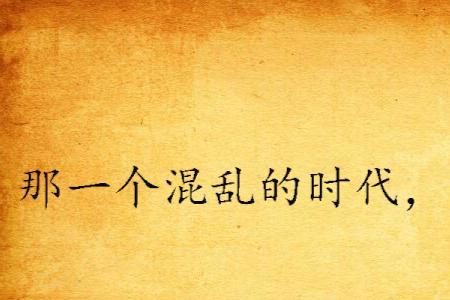 历经战乱后面接什么词