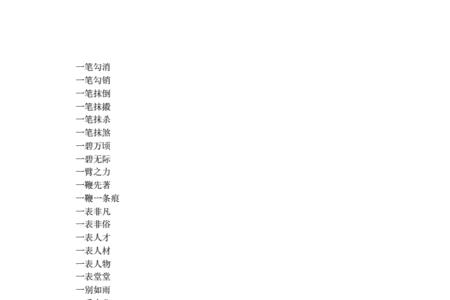一手一舞一鞋一伞的成语