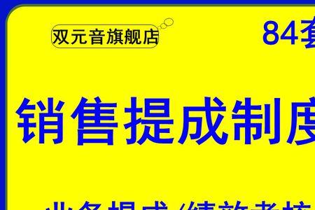 模具行业业务员提成率是多少