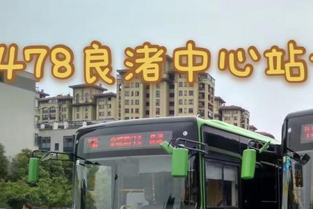 杭州余杭478路公交车时刻表