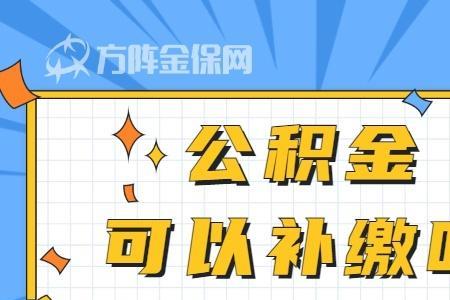 补充公积金需要另外开账户吗