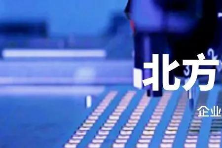 北方华创为啥总是招人