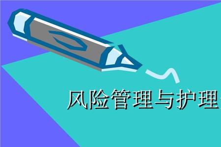 风险管理的目标是保证安全