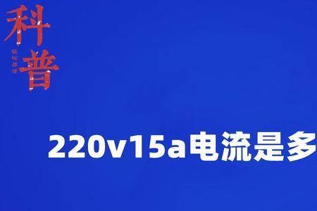 单相15kw电流有多大