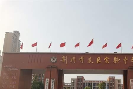 荆州开发区实验中学排名怎么样
