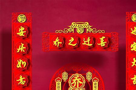 乔迁新居对联尺寸有什么讲究