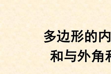 八边形的内角为