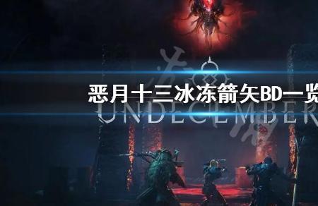 恶月十三弓箭手加点