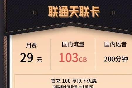 联通星辰卡29元怎么样