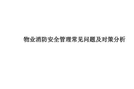 谁是物业消防设施安全管理人