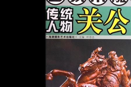 关公是哪一部名著中的