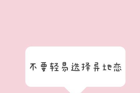 不要异地恋是什么意思
