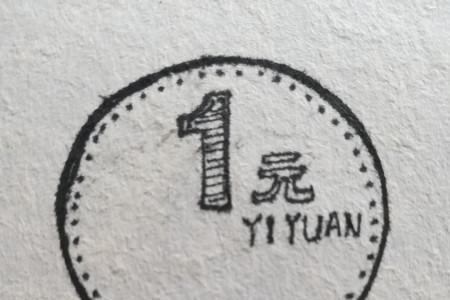 来的第四笔是哪一笔