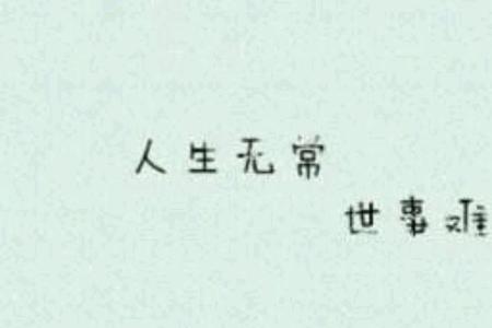 轻闲是什么意思