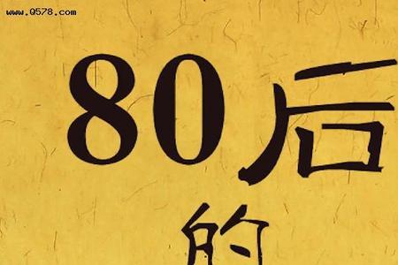 80后与70后的婚姻能幸福么