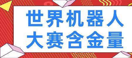 亚洲机器人联盟含金量高不高