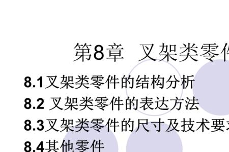 叉架类零件的结构特点