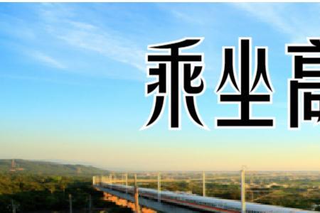 高中生坐高铁所有流程