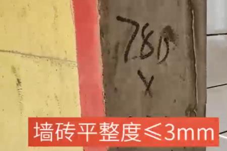 墙砖平整度验收标准