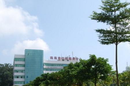 珠海市高新区户政中心上班时间