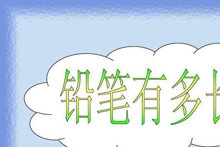 一支粉笔大约有多长