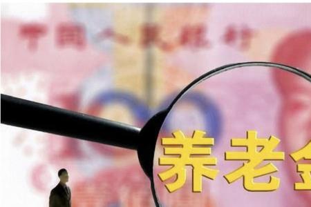 退休金和学历有关吗