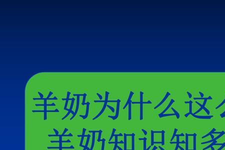 羊奶开袋之后能放几天