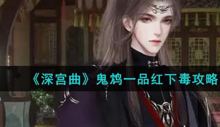 深宫曲一品红有几种获取方法