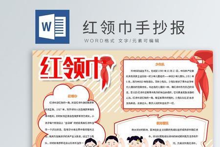 形容红领巾的词语