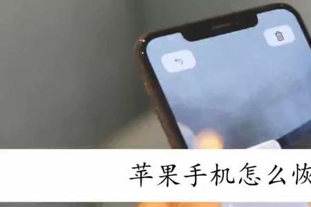 苹果还原所有设置后怎么设置