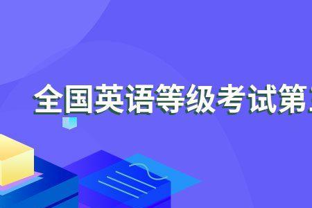 英语三级听力多少分