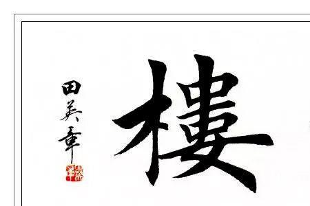 书法横幅间距写法