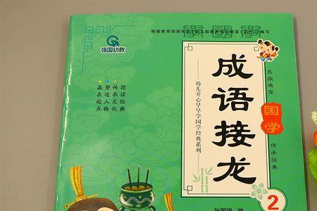 骨字开头四字成语接龙