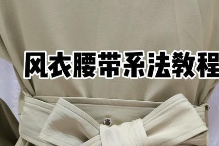 风衣上的长带子怎么系